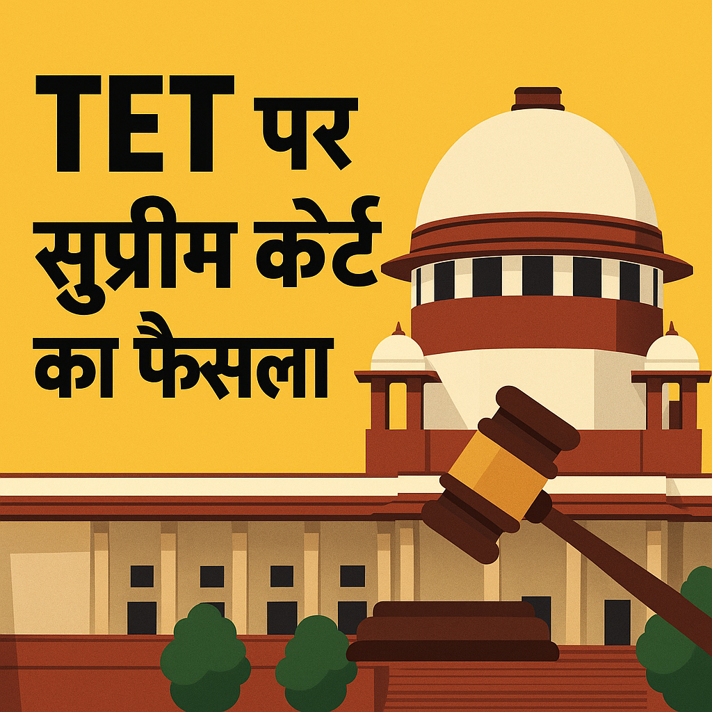 TET पर सुप्रीम कोर्ट का फैसला
